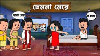  ঢেমনা মেয়ে  bangla funny comedy video  futo cartoon bangla  tween craft video