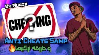 كيفية تركيب Anti Cheats Samp  killall - Spam Bots - All Hack  Method Anti Cheats Samp All Hack