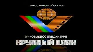 Крупный План Krupnyj Plan Logo VHS 50fps