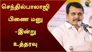 Senthil Balaji பிணை மனு - இன்று உத்தரவு   Senthil Balaji Case News Update  High Court  DMK  PTT