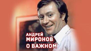 Андрей Миронов. О важном в жизни. #shorts