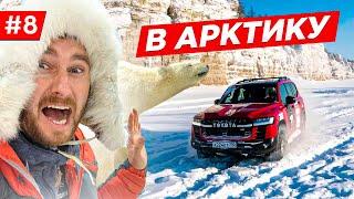 СВОИМ ХОДОМ НА СЕВЕР. ЭКСПЕДИЦИЯ TOYOTA LAND CRUISER 300 ЯКУТИЯ КАК ЖИВУТ ДЕТИ АРКТИКИ. Часть #8