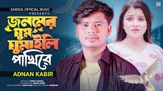 জনমের ঘুম ঘুমাইলি ও পাখিরে  Jonomer Ghum Ghumaili O Pakhire  ADNAN KABIR  Bangla New Song 2023