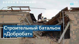 Как в Украине работает добровольческий строительный батальон «Добробат»
