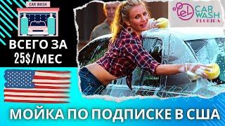 Мойка машины в США Безлимитная Автомойка за 25$месяц Как в Америке моют авто американцы Обзор.