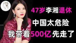 47岁李湘退休定居英国 500亿资产和70套北京房产惊艳全球 中国太危险️先走一步