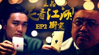 EP02  王晶笑看江湖  《千王之王2000》成王晶周星馳決裂導火線  王晶  50年電視電影生涯 巨星名導製片  娛樂圈秘聞  心水電影分享