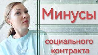 МИНУСЫ СОЦИАЛЬНОГО КОНТРАКТА ЛИЧНЫЙ ОПЫТ  ПОЛУЧИТЬ ОТ ГОСУДАРСТВА 350 000р