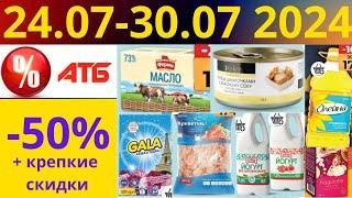 Скидки АТБ до -50% 24.06-30.07 2024 #акции #скидки #атб #анонсатб #акції #знижки #ціниатб #обзор