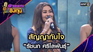 สัญญากับใจ   “รัชนก ศรีโลพันธุ์”  Highlight ดวลเพลงชิงทุน2024 Ep.1668  25 ก.ย.67