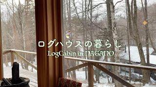 【60代夫婦】ログハウス1月スノーシュー