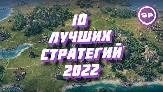 10 ЛУЧШИХ НОВЫХ СТРАТЕГИЙ 2022  Во что поиграть #13