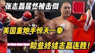 张志磊竟然被击倒读秒，美国小泰森惊天一拳，差点终结志磊20连胜