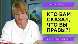 Кто вам сказал что вы правы?  Нина Зверева #ХорошиеВопросы