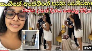 #geethma#bandara#boyfriend#real#   IS this real boy friend??of geethma මේ අසේනිගේ සැබෑ පෙම්වතාද?