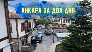 Анкара за два дня