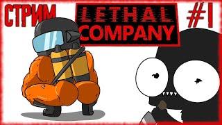 Стримчик по Lethal Company