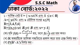 SSC Math Dhaka Board 2022 cq solution।। ঢাকা বোর্ড ২০২২ গণিত সমাধান।এসএসসি গণিত ২০২২।Anwar sir