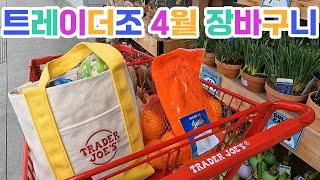 미국장보기 브이로그트레이더조 4월 장바구니트레이더조는 사랑입니다