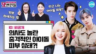 ENG 의사가 본 충격적인 아이돌 쌩얼…용안을 뒤덮은 여드름? 댓변인들AYO 에이요Reaction