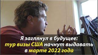 ⭐ Тур визы в США начнут выдавать в марте 2022 года. Граждане России будут получать визы через Киев.