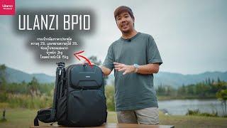 รีวิว Ulanzi BP10  กระเป๋ากล้องความจุ 25L ราคาประหยัด สุดคุ้ม 