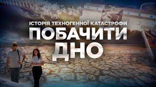 Documentary SEE THE BOTTOM Unknown facts about Kakhovka HPP