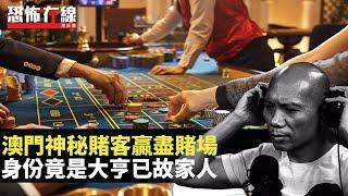 澳門神秘賭客帶旺贏賭場，身份竟是大亨已故家人！日本旅遊四國靈異事！恐怖在線重溫 第2953集