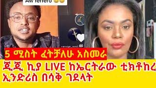 ጂጂ ኪያ የኤርትራው ተክቱከር በሳቅ አሸናት GEGE KIYA  GIGI KIYA  YONI MAGNA FANI and SAMRI SEIFU ONM EBS