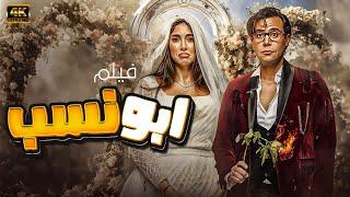 اقوى افلام الاثارة والغموض حصريا ولاول مره فيلم  ابو نسب  يعرض لاول مره