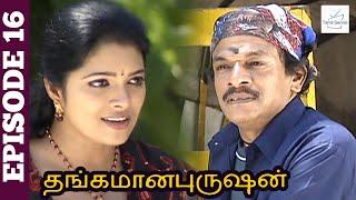 Thangamana Purushan Serial  Episode 16  Abitha  Delhi Kumar  Geetha Ravishankar  Chandraboss