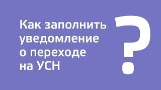 Инструкция «Как заполнить уведомление о переходе на УСН»