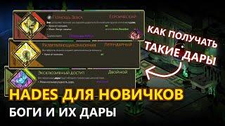 HADES ДЛЯ НОВИЧКОВ - КАК ПОЛУЧИТЬ ЛЕГЕНДАРНЫЕ ДВОЙНЫЕ И ГЕРОИЧЕСКИЕ ДАРЫ