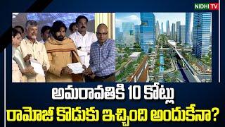 ఇచ్చింది అందుకేనా ? Ramojis son donated 10 crores to Amaravati..  TDP  Eenadu #NidhiTv