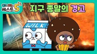 윌크와 초코의 베스트5  지구 종말의 경고  애니메이션만화디저트animationcartoondessert