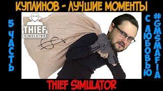 Куплинов лучшие моменты Thief Simulator - 5 часть