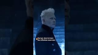 Версия с Гриндевальдом #gellertgrindelwald #гаррипоттер #гриндевальд