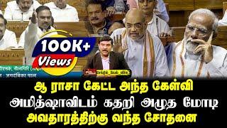 ஆ ராசா கேட்ட அந்த கேள்வி அமித்ஷாவிடம் கதறி அழுத மோடி  அவதாரத்திற்கு வந்த சோதனைசெந்தில்வேல் வீச்சு