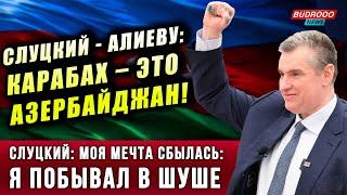 ️Слуцкий - Алиеву Моя мечта сбылась я побывал в Шуше и Карабах – это Азербайджан