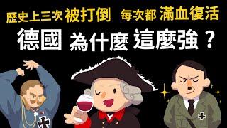 三次單挑全歐洲 三次被打倒 每次都能滿血復活 【為什麼德國這麼強?】