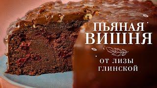 ЛУЧШИЙ РЕЦЕПТ шоколадного торта с вишней Готовим ДОМА легко и ПРОСТО С ЛИЗОЙ ГЛИНСКОЙ