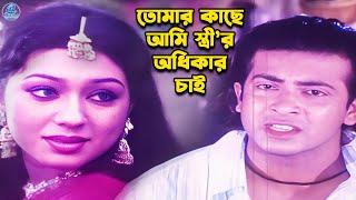 তোমার কাছে আমি স্ত্রীর অধিকার চাই  Bangla Movie Clips  Shakib Khan  Apu Biswas  Misha Shawdagor