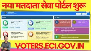 voters eci portal  voters.eci.gov.in  election commission of india  मतदाता सेवा पोर्टल