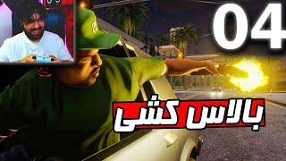 بالاس کشی  بازی GTA SA REMASTER پارت 4 با دوبله فارسی