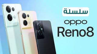 Oppo Reno8 سلسلة الهواتف الذكية