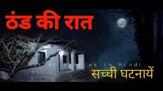 thand ki raat - HORROR STORIES IN HINDI GSH