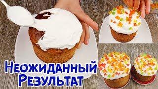 Лучшая ГЛАЗУРЬ Для КУЛИЧЕЙ Без Яиц  Не крошится?