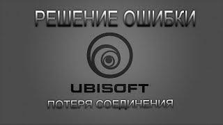 Решение ошибки потеря соединения Uplay