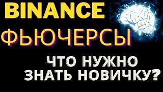 ФЬЮЧЕРСЫ БИНАНС ИНСТРУКЦИЯ для НОВИЧКОВ как ТОРГОВАТЬ криптой  FUTURES BINANCE простыми словами