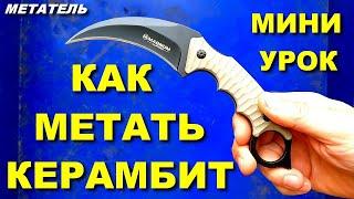 Как научиться метать нож керамбит  МЕТАТЕЛЬ обучалка